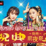 14周年を迎えるももいろクローバーZの6thアルバム発売に先駆けた前夜祭 『MOMOIRO CLOVER Z 6th ALBUM「祝典」発売前夜祭』ABEMAで生放送