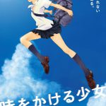 ファンの声に応えて東京再映決定！―『時をかける少女』お正月リバイバル上映