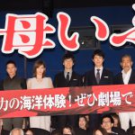 西島秀俊、主演作の公開初日に緊張しすぎて思わず・・・―『空母いぶき』初日舞台挨拶にキャスト登壇