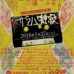 キャスト登壇の公開記念イベント開催決定―『サラバ静寂』冒頭映像に32組のミュージシャンが参加！