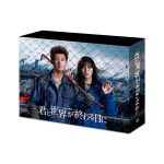 Season1＆2の全16話を収録！メイキング映像やキム・ジェヒョンによる「韓国語講座」などを収録！―ドラマ『君と世界が終わる日に』Blu-ray＆DVD発売決定