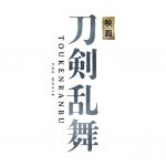 耶雲哉治監督“日本映画の歴史を変えてしまおうと目論んでおります”！―『映画刀剣乱舞』公開決定