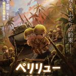 アニメ映画『ペリリュー -楽園のゲルニカ-』絆と苛烈な戦いが凝縮された予告映像解禁 主題歌は上白石萌音「奇跡のようなこと」