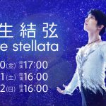 『羽生結弦 notte stellata』Huluストアで独占配信！3月11日公演後には終了直後の羽生結弦・内村航平インタビュー生配信も