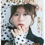 水瀬いのり、この10年での心境の変化などを深掘り――『My Girl』表紙＆30ページ特集