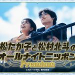 『ファーストキス 1ST KISS』公開記念『松たか子と松村北斗のオールナイトニッポンPremium』放送