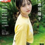 日向坂46 正源司陽子、爽やかな空気感とナチュラルな透明感溢れる姿―「アップトゥボーイ」表紙＆巻頭に登場