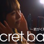 福原遥がYouTubeチャンネルで「歌ってみた」動画を公開！第一弾はZONE「secret base ～君がくれたもの」をカバー