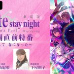 杉山紀彰と下屋則子が出演！―『劇場版「Fate／stay night ［Heaven’s Feel］」』＜最終章公開直前特別番組＞生配信決定