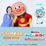 映画『それいけ！アンパンマン　チャポンのヒーロー！』ゲスト声優に蒼井優！ヒーローになることを夢見る男の子・チャポン役