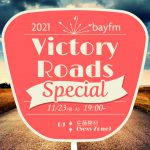 Sexy Zone 佐藤勝利単独レギュラーラジオ番組『VICTORY ROADS』Sexy Zoneデビュー10周年記念で初のスペシャルプログラムを11.23に放送