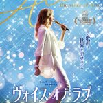 『ヴォイス・オブ・ラブ』〈予告映像＆ポスター〉解禁！圧巻のライブステージに幸せな感動が押し寄せる