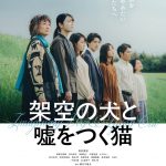 森ガキ侑大監督×高杉真宙主演『架空の犬と嘘をつく猫』予告編解禁