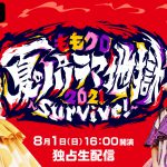 ももいろクローバーZ『ももクロ夏のパノラマ地獄2021～Survive!～』最終公演をABEMA PPV ONLINE LIVEで独占生配信決定