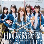 日向坂46の加藤史帆・金村美玖・河田陽菜・小坂菜緒・丹生明里が“日向坂防衛隊”を結成！？愛車（？）の“パンダカー”と一緒に写るキュートな写真も