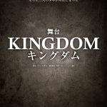 大人気コミックを初の舞台化！舞台『キングダム』来年2月に帝国劇場で上演決定