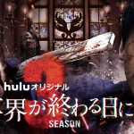 Huluオリジナル『君と世界が終わる日に』シリーズ最狂のSeason3〈メインビジュアル〉解禁