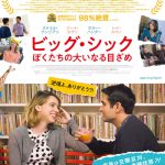 原田眞人監督“絶妙の演技陣にビッグ・ハグ！”―『ビッグ・シック ぼくたちの大いなる目ざめ』ポスタービジュアル解禁