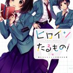 アニメ『ヒロインたるもの！～嫌われヒロインと内緒のお仕事～』コミカライズ単行本発売記念PV公開