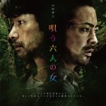 竹野内豊＆山田孝之 W主演のサスペンススリラー映画『唄う六人の女』ティザービジュアル解禁