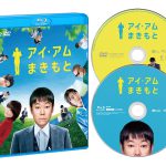 『アイ・アム まきもと』ブルーレイ＆DVD発売決定！メイキングや舞台挨拶集などを収録