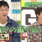 佐野玲於、陣に驚愕「表向きの顔やめろよ！すごい怖い」―『GENERATIONS高校TV』にTHE RAMPAGEリーダーの陣が初登場