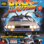 全長527mmの1/8デロリアンが作れる！―週刊『バック・トゥ・ザ・フューチャー デロリアン』来年1月創刊