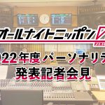 ニッポン放送『オールナイトニッポン0』2022年度パーソナリティ発表記者会見を「smash.」で生配信