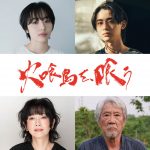 主演：水上恒司×ヒロイン：山下美月『火喰鳥を、喰う』森田望智、豊田裕大、麻生祐未、吉澤健ら追加キャスト発表