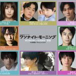 『ワンナイト・モーニング』“8つの夜と朝ごはんの物語”の各話に出演するキャスト総勢16人発表