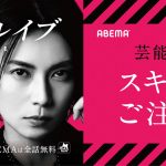 『スキャンダルイブ』「芸能人のみなさん、スキャンダルにご注意ください」――注意喚起を呼びかける屋外広告を掲出