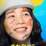 『さかなのこ』初映像となる特報映像解禁！のんの“さかなクン”姿を初公開