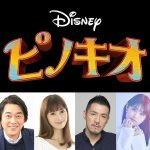 ロバート・ゼメキス監督×トム・ハンクス主演『ピノキオ』日本版声優に江原正士・妃海風・吉原光夫・早見沙織が決定