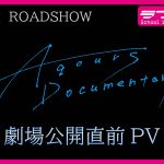 Aqoursドキュメンタリー映画『Aqours Documentary』劇場公開直前PV