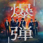 『爆弾』取調室の謎解きと東京中に仕掛けられた爆弾捜索が同時進行する――本予告映像解禁