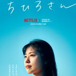 Netflix映画『ちひろさん』〈予告編＆キービジュアル〉解禁！くるり 岸田繁が劇伴音楽を担当＆主題歌「愛の太陽」を書き下ろし