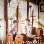 芳根京子×髙橋海人『君の顔では泣けない』15年にわたって入れ替わったまま歩んできた2人の時間が切なく紡がれる特報映像解禁
