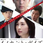 “あの子は、なぜ死刑囚になったのか”―妻夫木聡主演「イノセント・デイズ」予告編＆ポスタービジュアル解禁