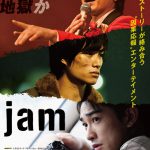 青柳翔×町田啓太×鈴木伸之の“因果応報”とは・・・？―『jam』〈キービジュアル＆場面写真〉一挙解禁