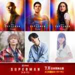 『スーパーマン』日本語吹替版キャストに武内駿輔・種﨑敦美・浅沼晋太郎