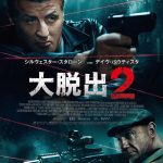 あの脱獄のプロが再び挑む！全世界待望のプリズン・ブレイク・アクション―『大脱走2』〈予告編＆ポスター〉解禁