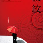 絶望を、笑え―『波紋』本予告映像＆本ビジュアル解禁