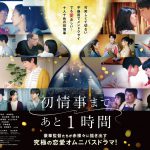 異色の恋愛オムニバスドラマ『初情事まであと1時間』〈9～12話出演キャスト＆予告映像〉解禁