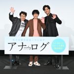 『アナログ』大ヒット御礼舞台挨拶に親友役3人が集合　この3人でまた共演するとしたら？