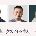 『クスノキの番人』主題歌入り最新予告映像解禁　主題歌はUru新曲「傍らにて月夜」