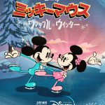 ディズニープラス『ミッキーマウスのワンダフル・ウィンター』〈予告編＆ビジュアル〉解禁！四季をテーマにミッキー＆フレンズが繰り広げるマジカルな大冒険