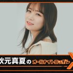 秋元真夏がANNを初担当―ニッポン放送『秋元真夏のオールナイトニッポンX』4月18日生放送