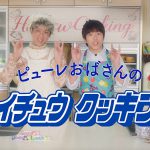 関ジャニ∞出演の“コントのような”WEBムービーや新TVCMが公開！―『ハイチュウの日』プレゼントキャンペーン実施
