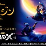 “リアルに揺れる魔法の絨毯”や“あま～い香り”など見どころたくさん！―『アラジン』4DX上映大ヒットスタート