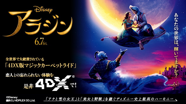 リアルに揺れる魔法の絨毯 や あま い香り など見どころたくさん アラジン 4dx上映大ヒットスタート Movie Cinema Life シネマライフ 映画情報